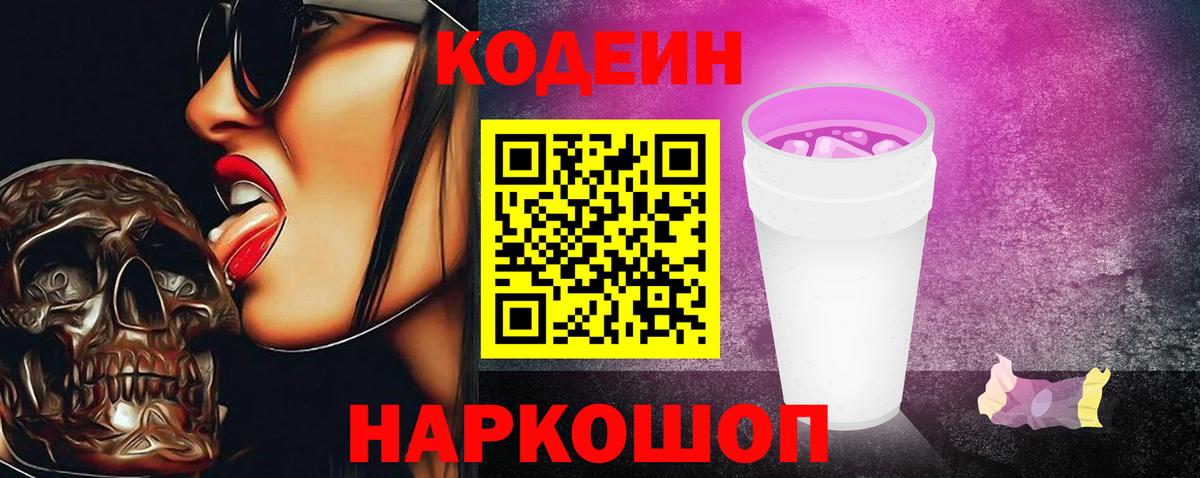 Кодеиновый сироп Lean Purple Drank Славгород
