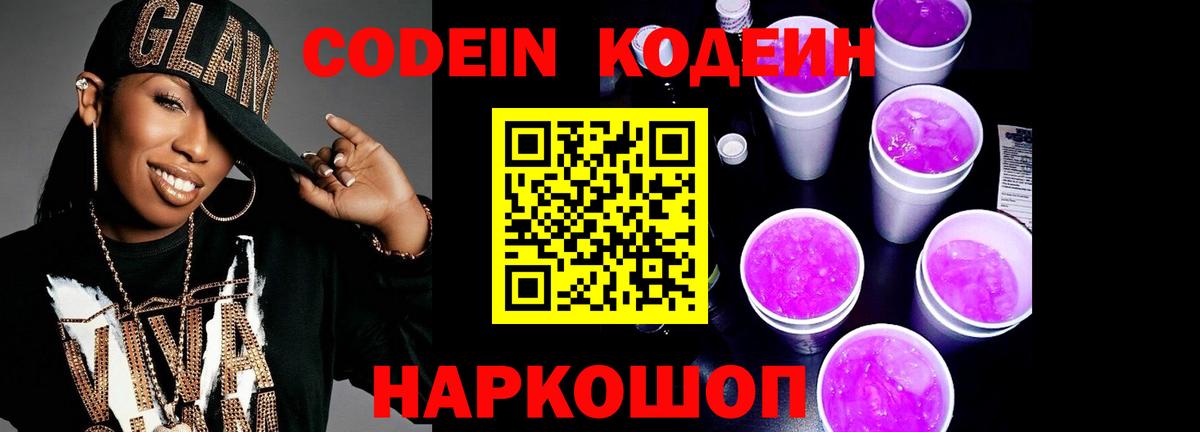 Славгород  Кодеин Purple Drank  Вход с VPN 